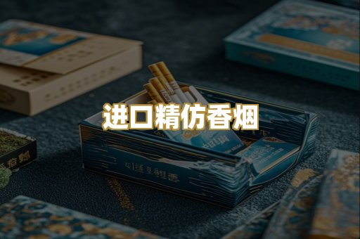 进口精仿香烟